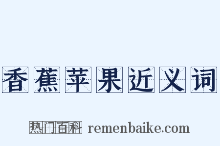 香蕉苹果近义词是什么意思的图片